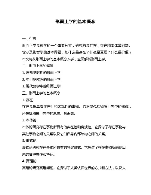 形而上学的基本概念