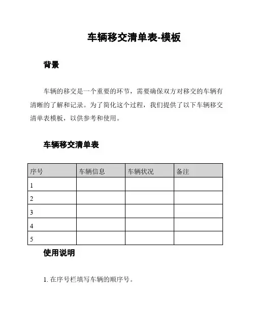 车辆移交清单表-模板