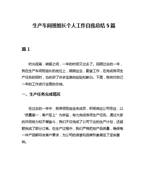 生产车间班组长个人工作自我总结5篇