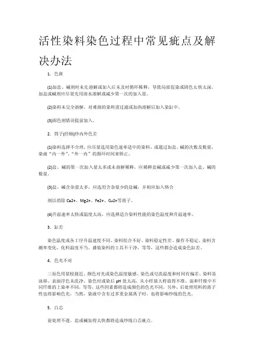 活性染料染色过程中常见疵点及解决办法2011