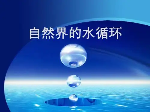 人教版高一地理必修一3.1《自然界的水循环》优质课件(共28张PPT)