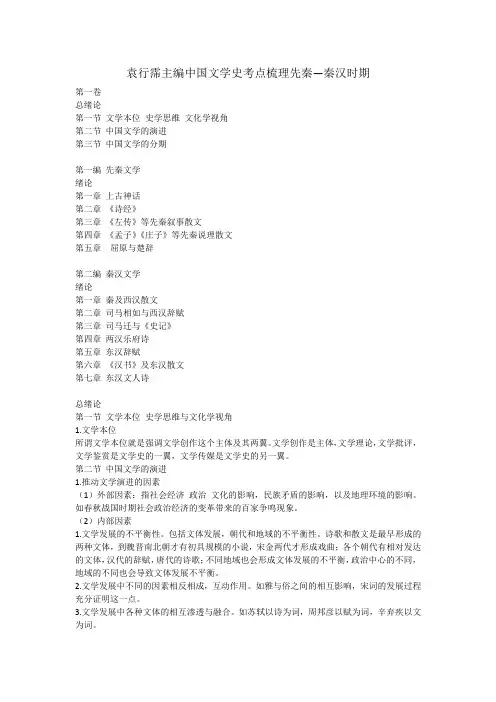 袁行霈主编中国文学史考点梳理先秦—秦汉时期