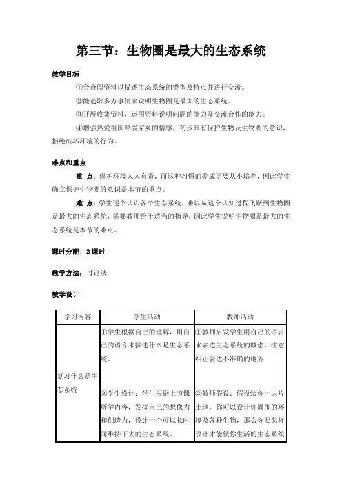 (新)人教版生物七上《第三节 生物圈是最大的生态系统》教案(一等奖)