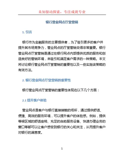 银行营业网点厅堂营销