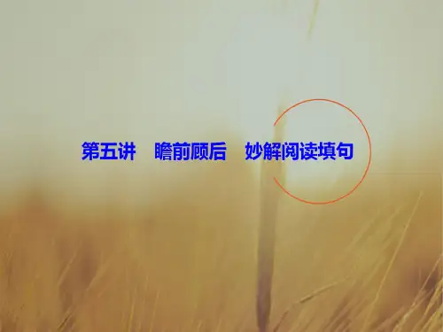 2018届高三英语大二轮复习课件：1-1-5突破阅读理解第五讲 瞻前顾后 妙解阅读填句七选五 精品