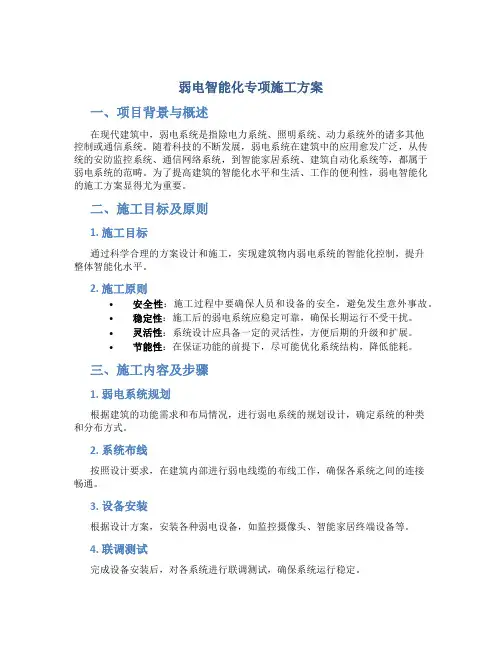 弱电智能化专项施工方案