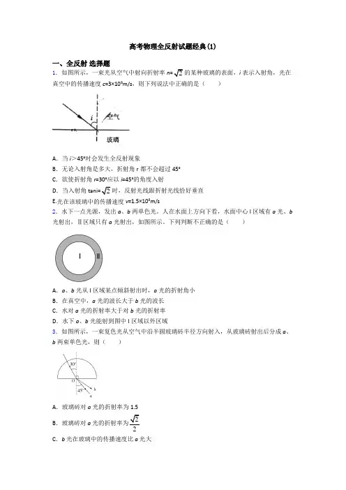 高考物理全反射试题经典(1)