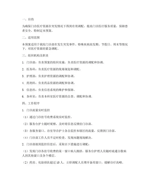门诊医疗资源调配应急预案