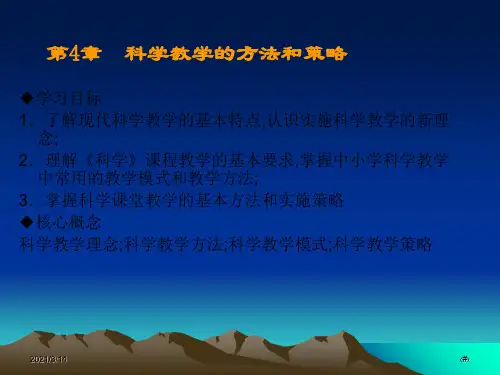 科学课程与教学论4