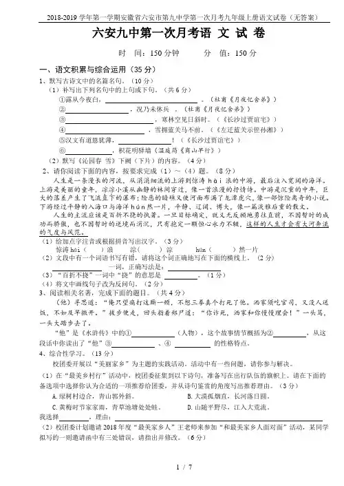 2018-2019学年第一学期安徽省六安市第九中学第一次月考九年级上册语文试卷(无答案)