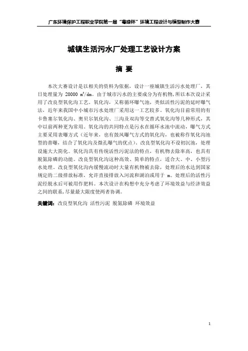 城镇生活污水厂处理工艺设计方案毕业设计