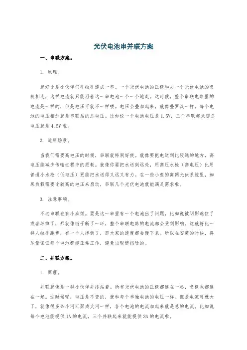 光伏电池串并联方案