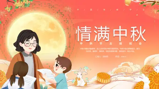 情满中秋中秋节主题班会PPT课件