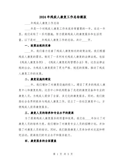 2024年残疾人康复工作总结模版(二篇)