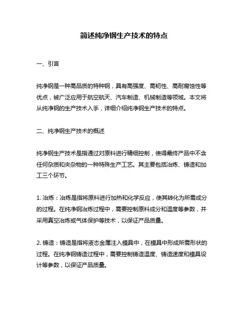 简述纯净钢生产技术的特点