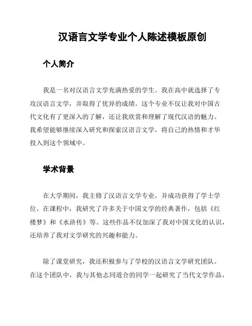 汉语言文学专业个人陈述模板原创