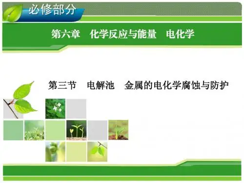 2014年高考一轮化学(人教版)：第6章 化学反应与能量 电化学 第3节
