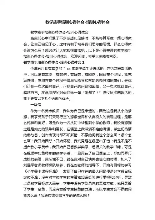 教学能手培训心得体会-培训心得体会
