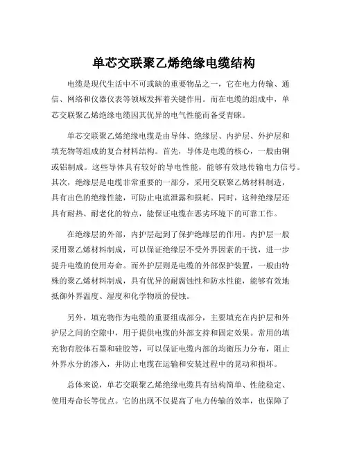 单芯交联聚乙烯绝缘电缆结构