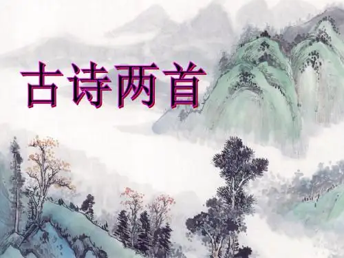 25、古诗两首《江雪》
