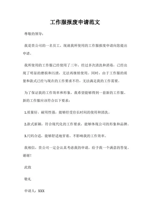 工作服报废申请范文