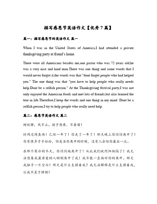描写感恩节英语作文【优秀7篇】