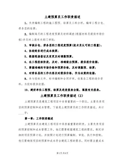 土建预算员工作职责描述（5篇）