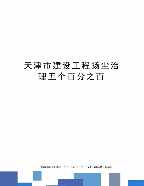 天津市建设工程扬尘治理五个百分之百