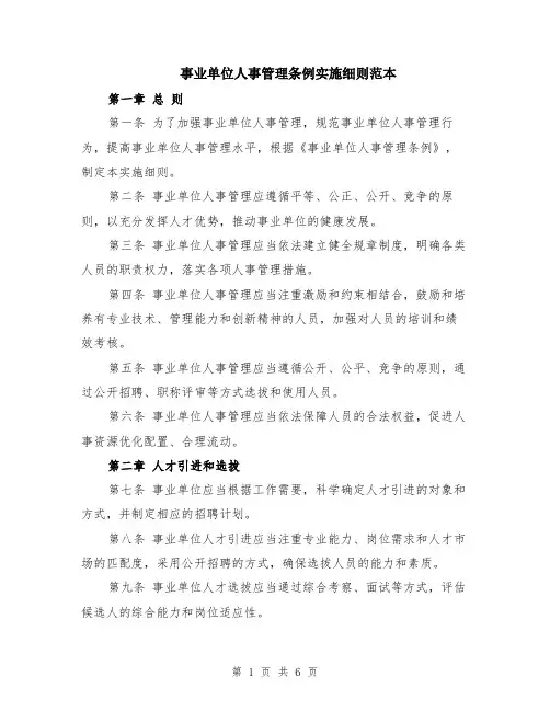 事业单位人事管理条例实施细则范本（2篇）
