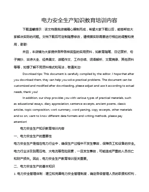 电力安全生产知识教育培训内容