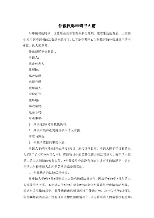仲裁反诉申请书6篇