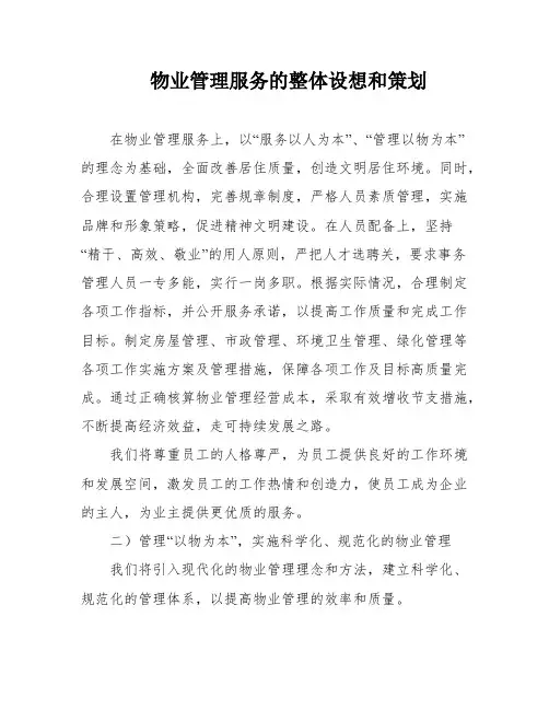 物业管理服务的整体设想和策划