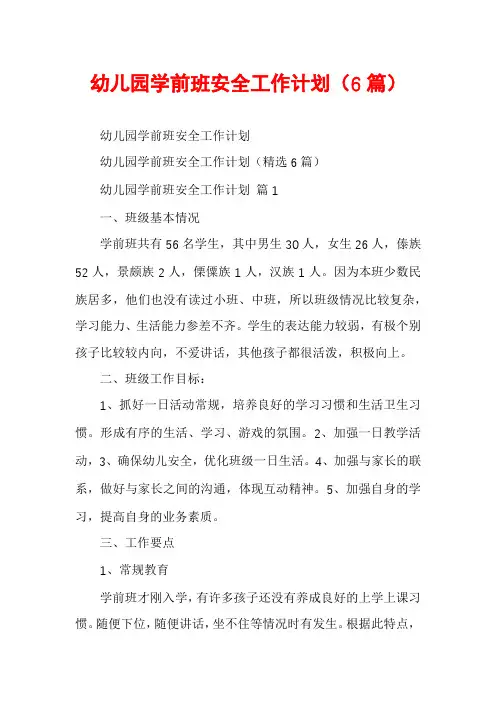 幼儿园学前班安全工作计划(6篇)