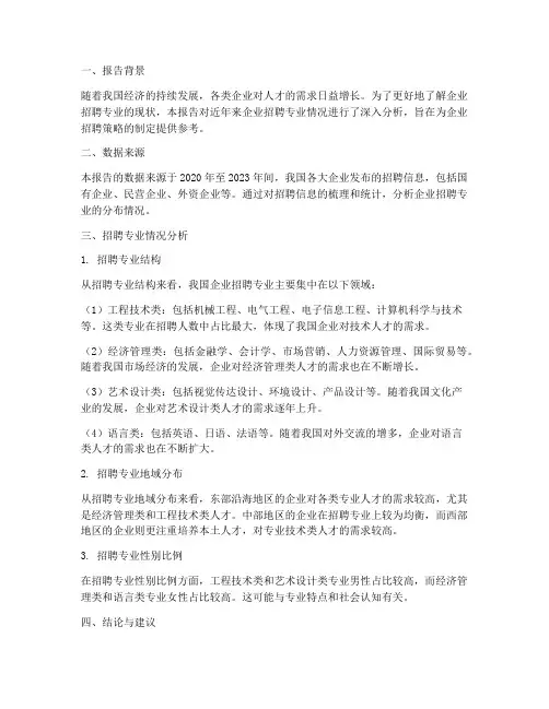 招聘专业情况分析报告