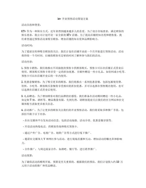 ktv开业预售活动策划方案