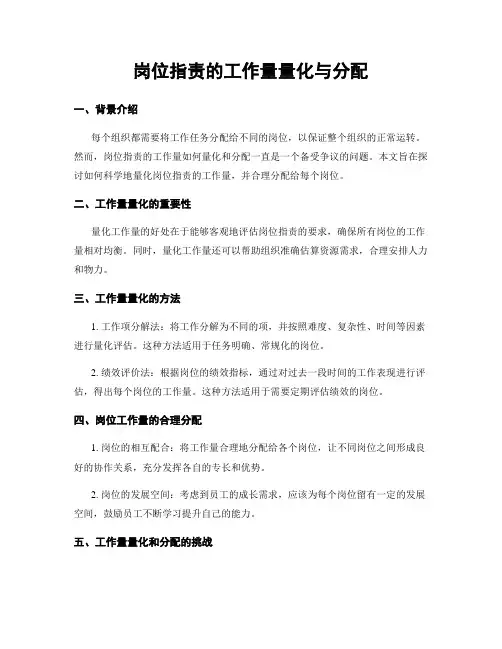 岗位指责的工作量量化与分配