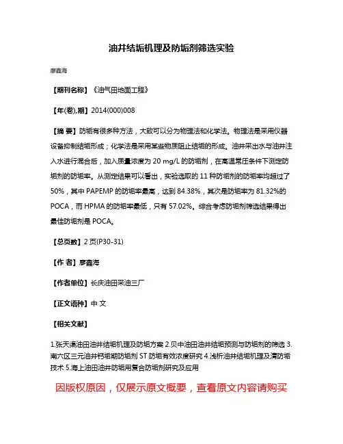 油井结垢机理及防垢剂筛选实验