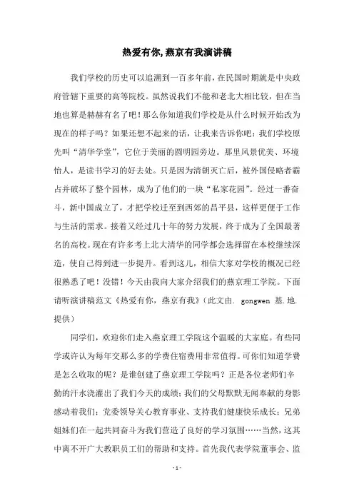 热爱有你,燕京有我演讲稿