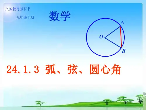 人教版九年级上册数学课件弧、弦、圆心角