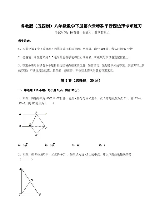 2021-2022学年鲁教版(五四制)八年级数学下册第六章特殊平行四边形专项练习试题(含答案解析)