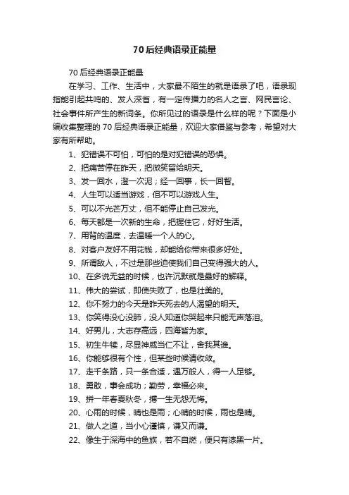 70后经典语录正能量