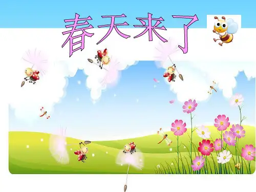 一年级下册看图写话春天来了课件.ppt