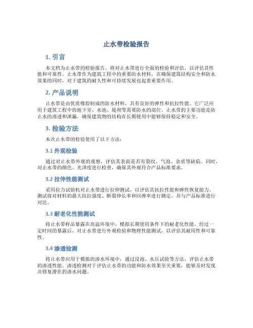止水带检验报告