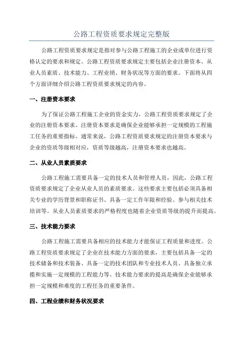 公路工程资质要求规定完整版