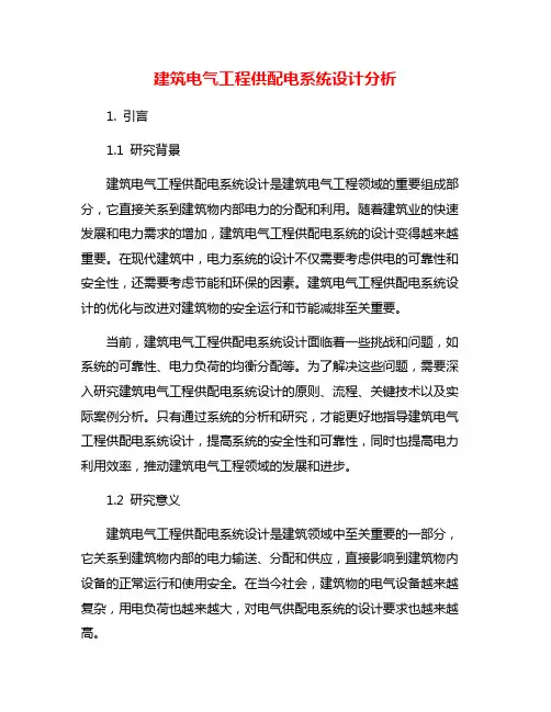 建筑电气工程供配电系统设计分析