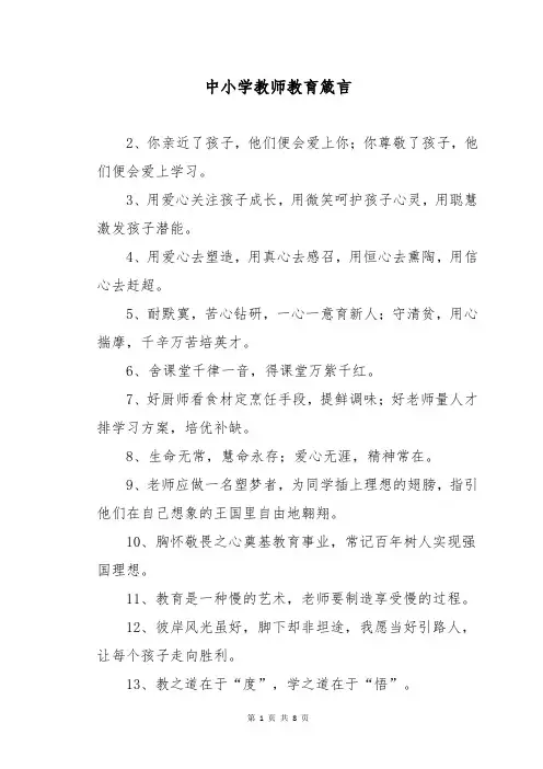 中小学教师教育箴言