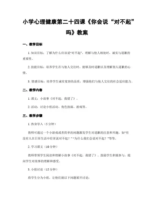 小学心理健康第二十四课《你会说“对不起”吗》教案