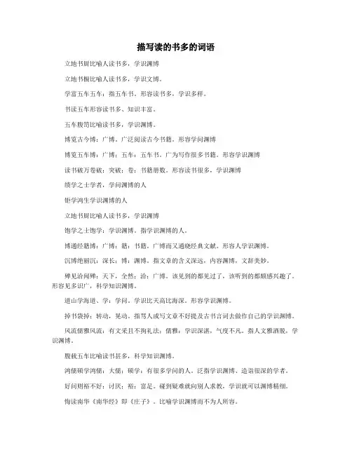 描写读的书多的词语