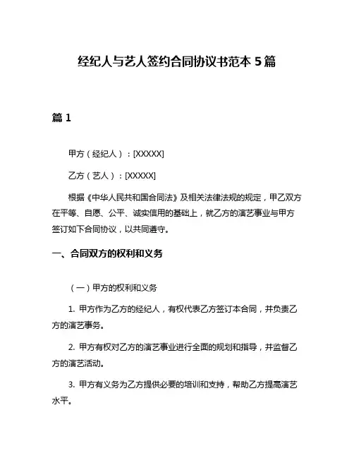 经纪人与艺人签约合同协议书范本5篇