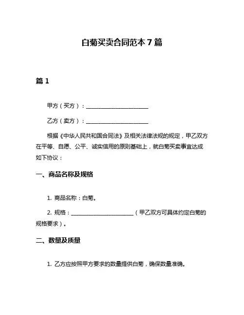 白菊买卖合同范本7篇